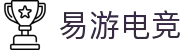 易游电竞 - 畅游电竞世界,乐享每一刻