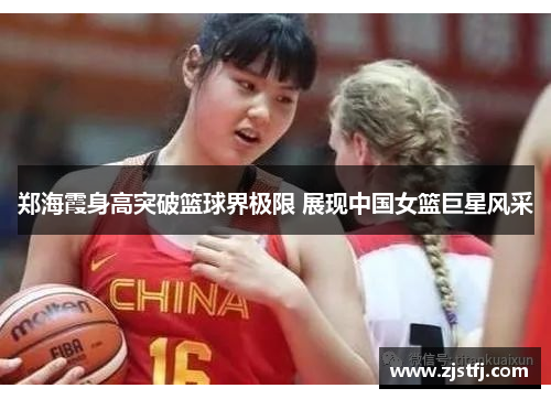 郑海霞身高突破篮球界极限 展现中国女篮巨星风采